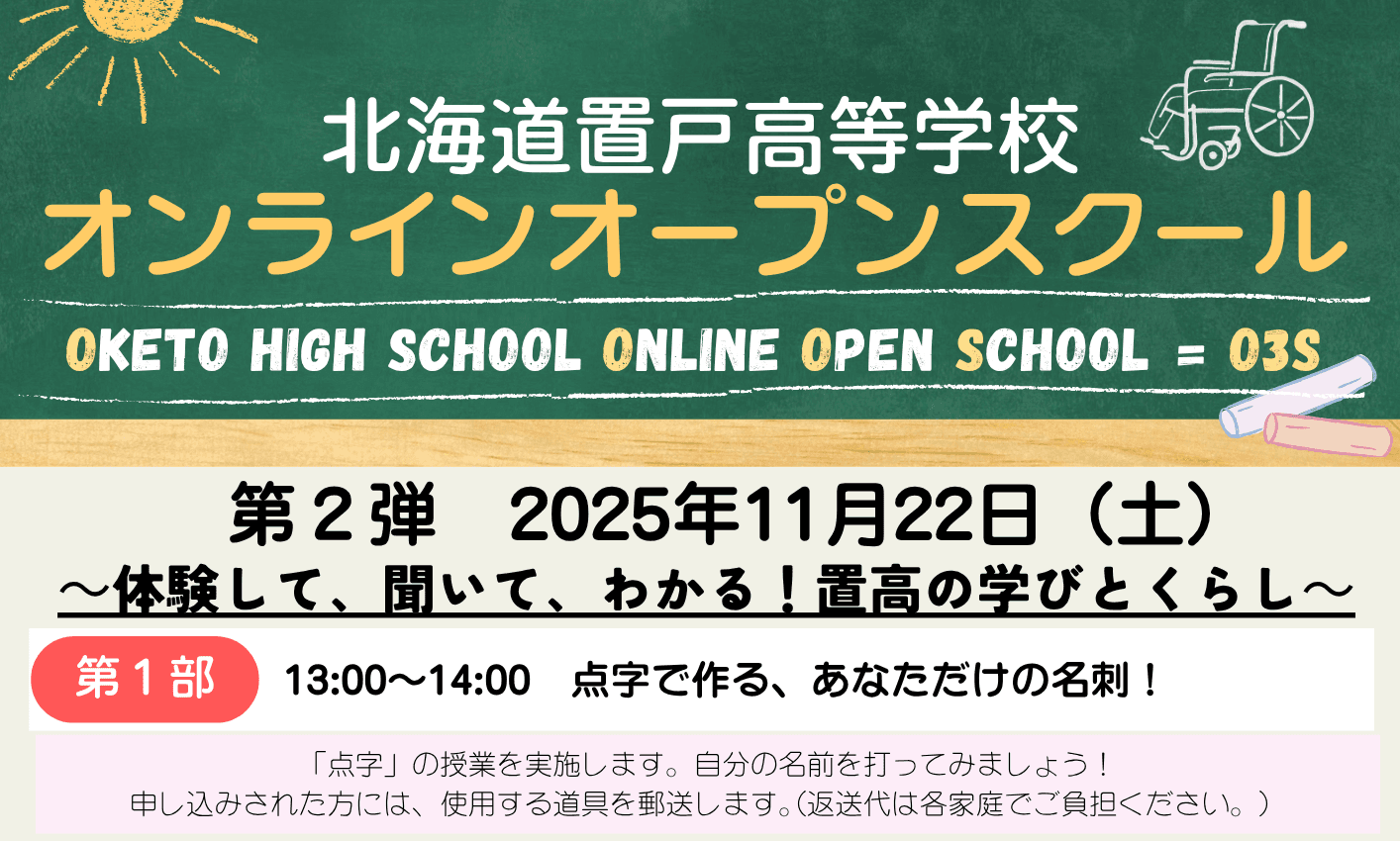 ◎【北海道】置戸高等学校オンラインオープンスクール(O3S)第2弾 第1部