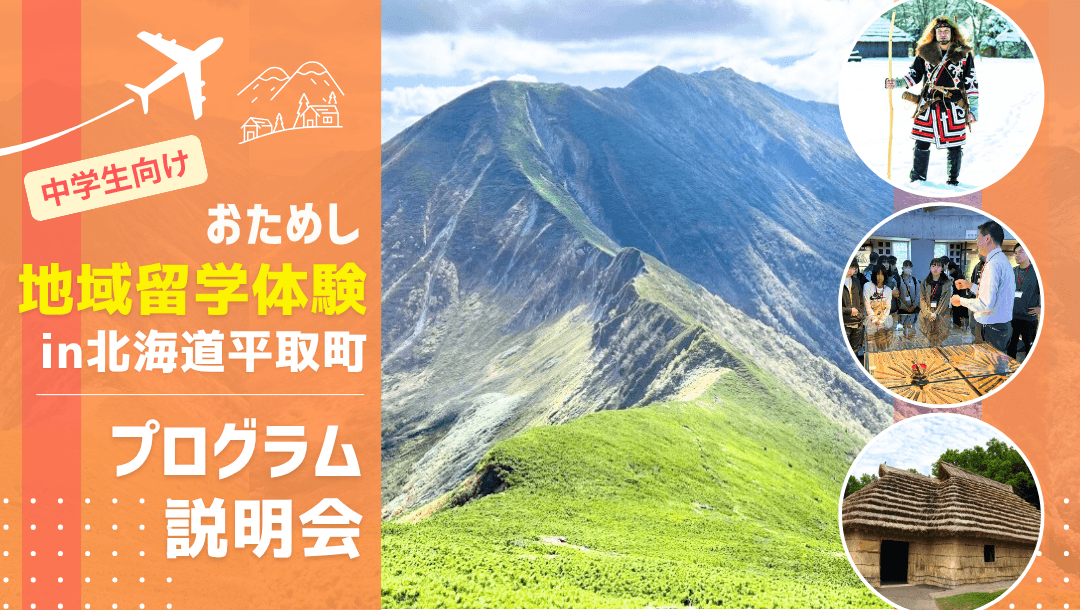 おためし地域留学in北海道平取町 オンライン説明会📢
