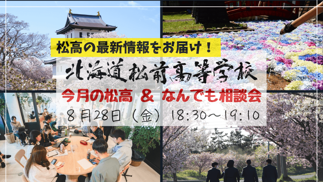 北海道松前高校「今月の松高&なんでも相談会」(8月)
