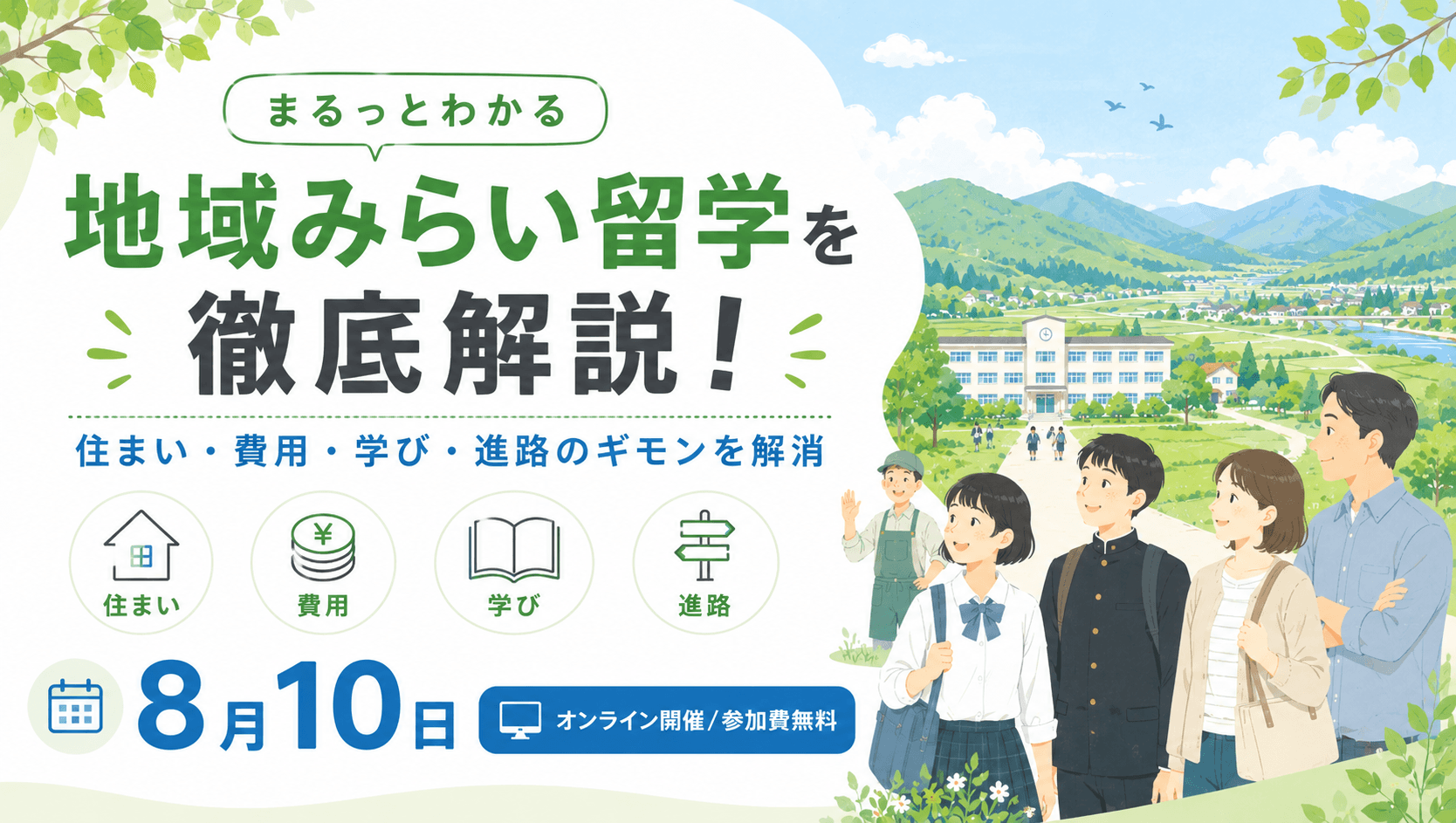 まるっとわかる地域みらい留学を徹底解説! 〜住まい・費用・学び・進路のギモンを解消〜