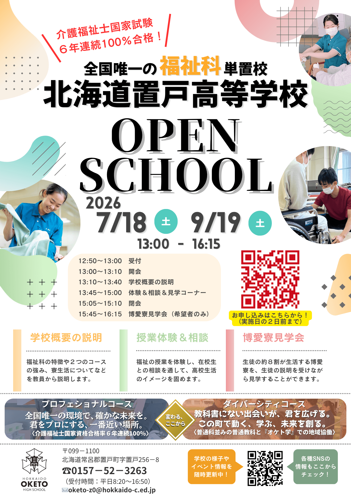 令和8年度第1回北海道置戸高等学校オープンスクール