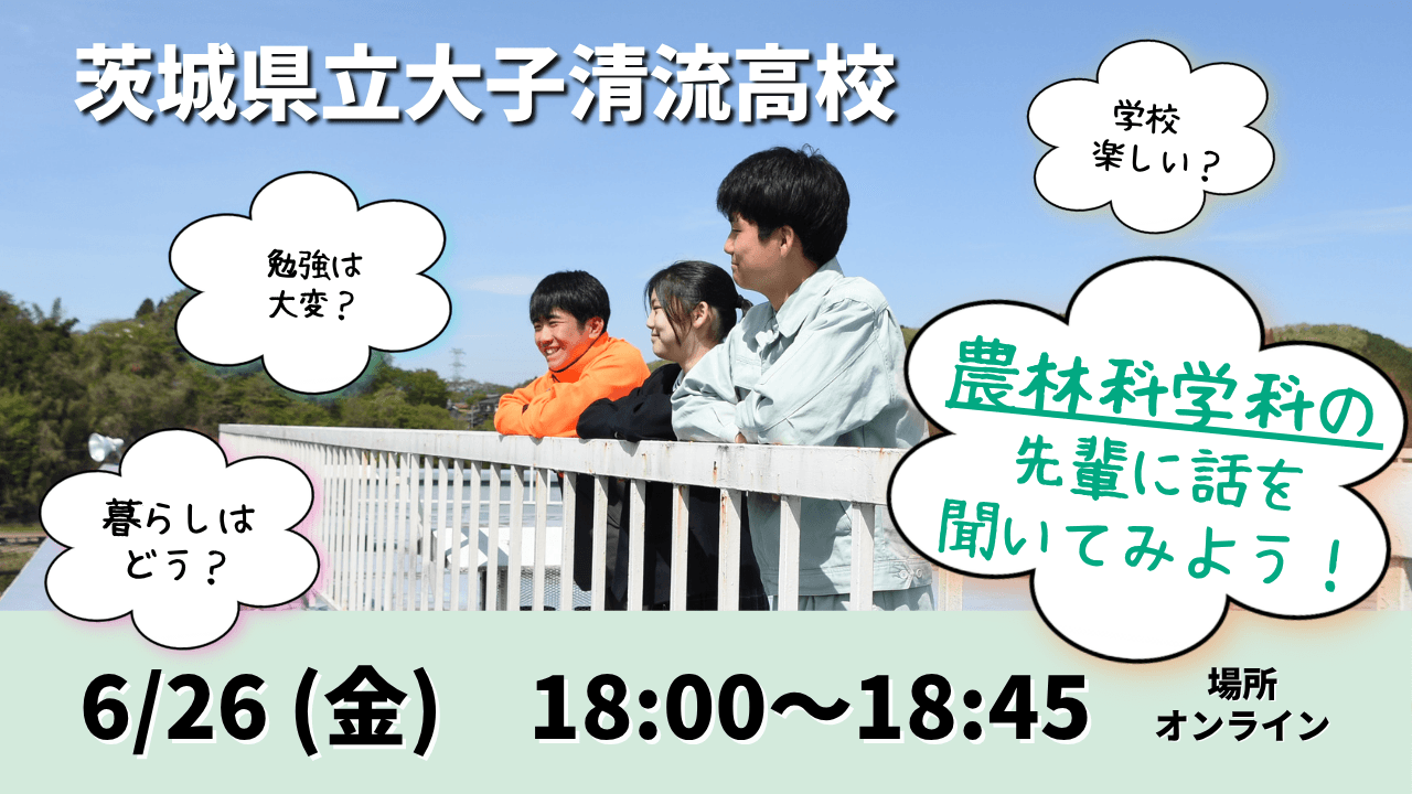 【茨城県立大子清流高校】農林科学科に通う先輩に聞いてみよう!学校やまちのこと!