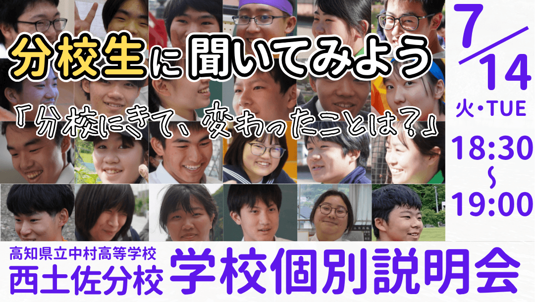高知県立中村高校 西土佐分校 学校説明会 ~分校生に聞いてみよう 『分校に来て、変わったことは?』