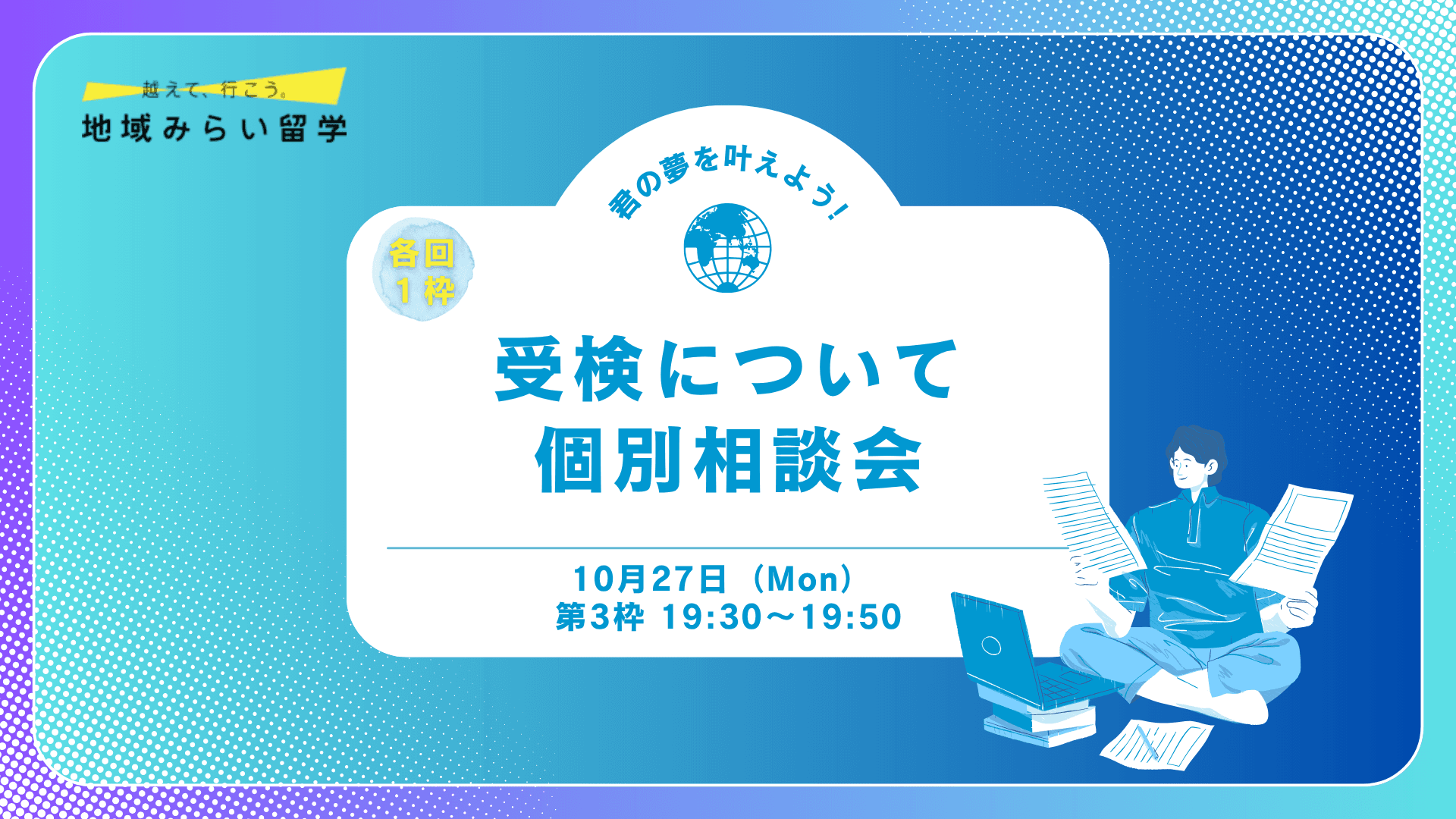 【各回1枠】受検個別相談会|中学3年限定|10/27第3枠