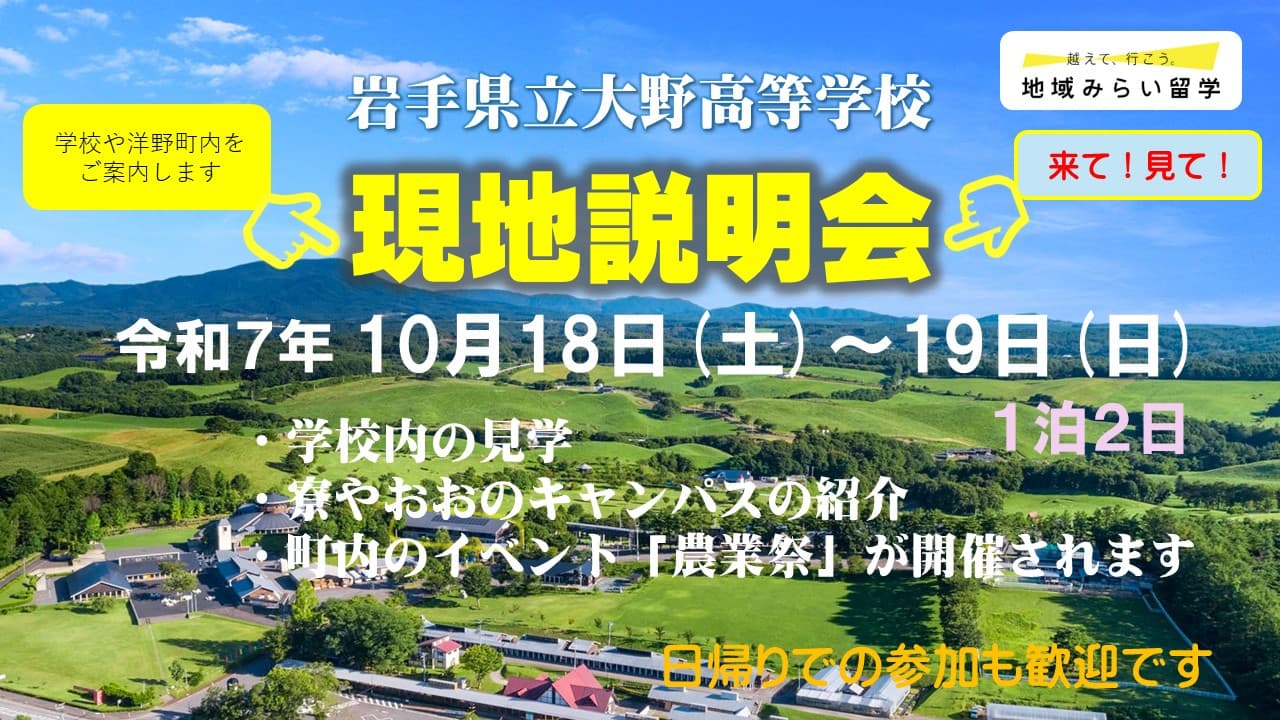 【先着1組限定】岩手県立大野高等学校 現地説明会(宿泊タイプ)