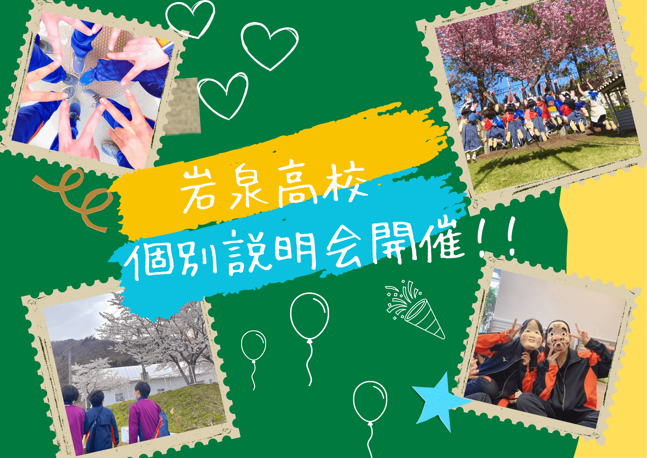 【岩泉高校】学校個別説明会