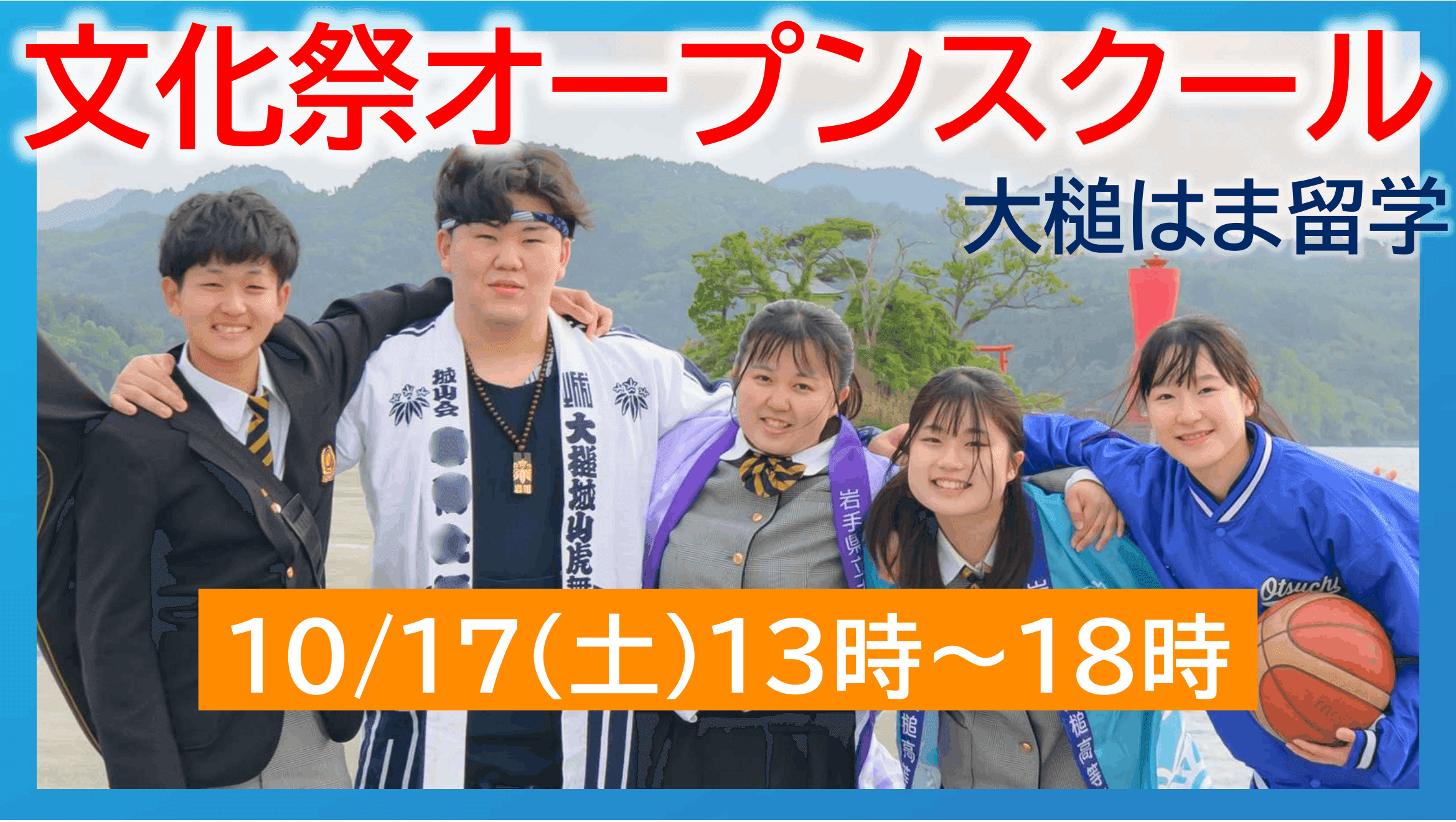【10/17開催】文化祭オープンスクール★/岩手県立大槌高校