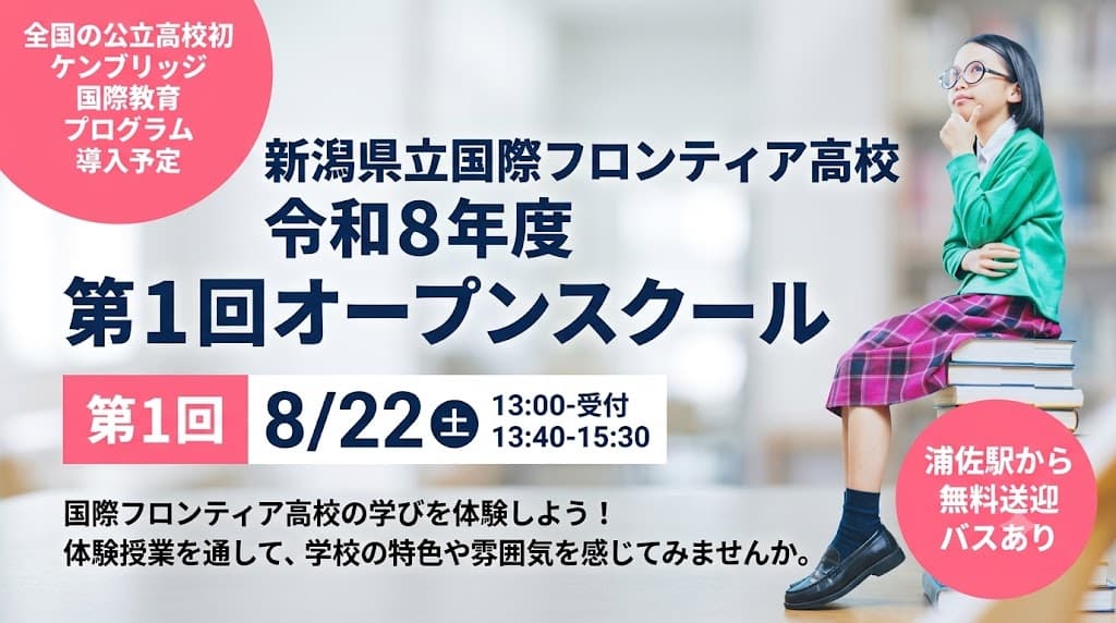 【🌏全国の公立高校初!】ケンブリッジ国際教育プログラムを体験✨ 新潟県立国際フロンティア高校 オープンスクール開催🏫