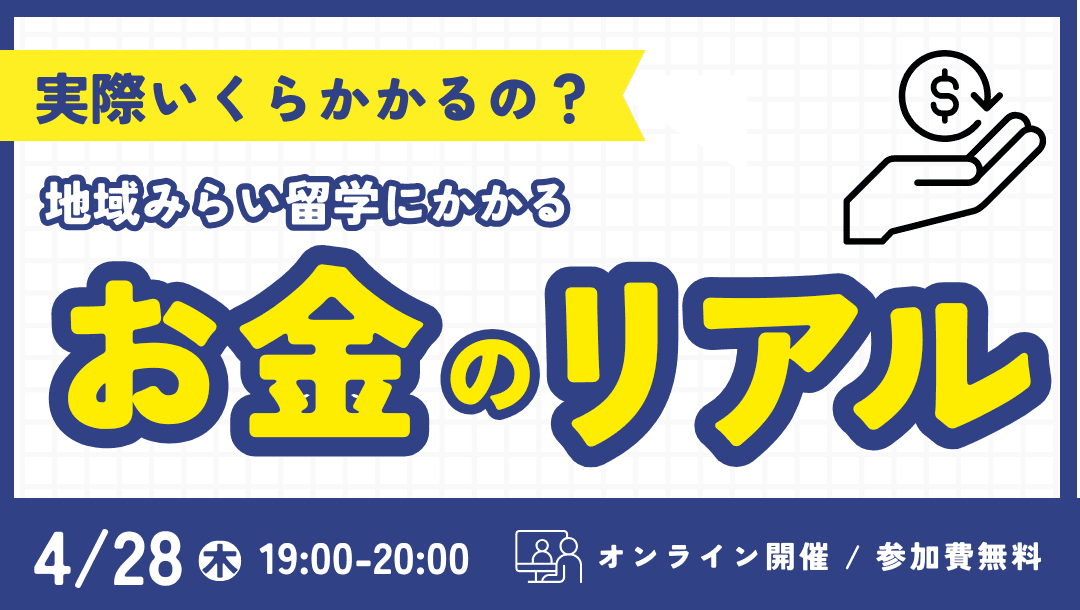 実際いくらかかるの?地域みらい留学の「お金」のリアル