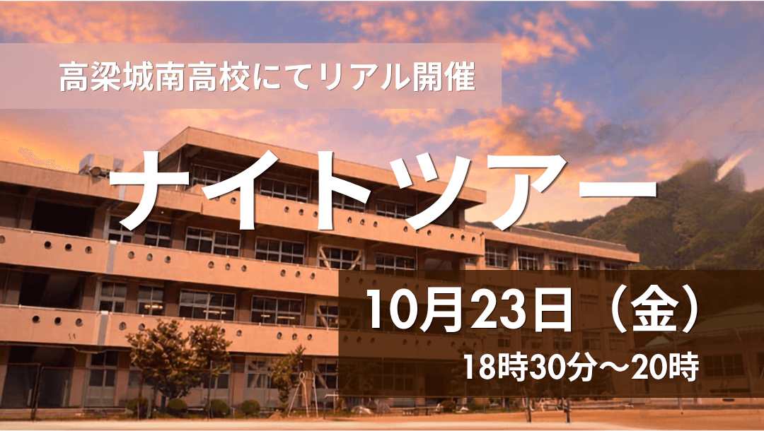 校内学校説明会「ナイトツアー」
