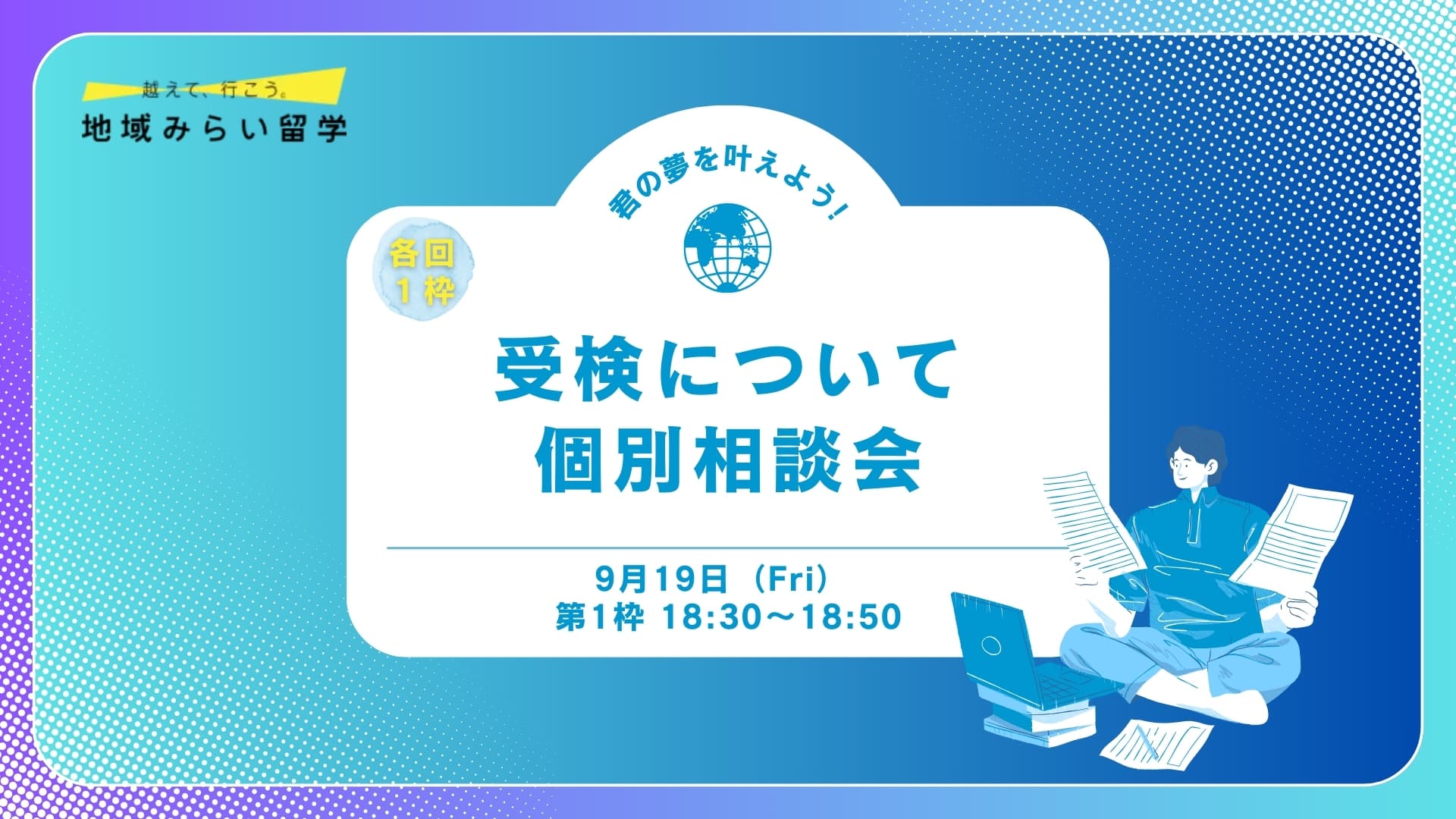 【各回1枠】受検個別相談会|中学3年限定|9/19第1枠