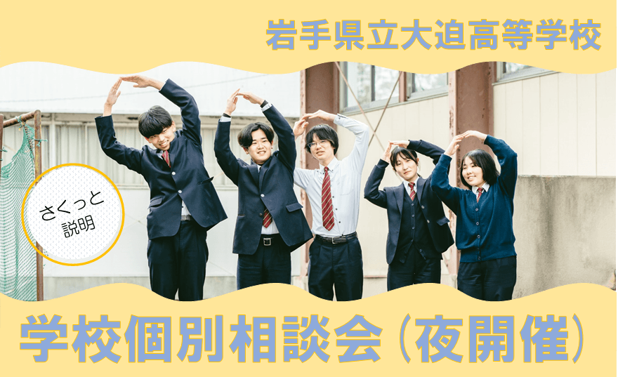 【6月16日】岩手県大迫高校オンライン説明会(夜開催)