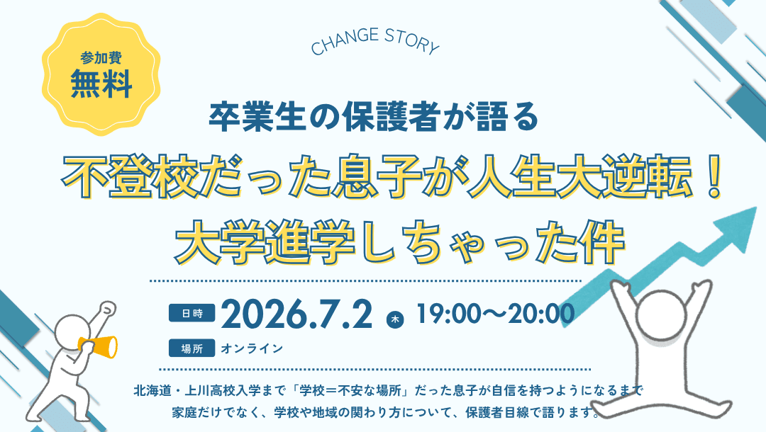 【オンライン保護者会】不登校だった息子が人生大逆転!大学進学しちゃった件