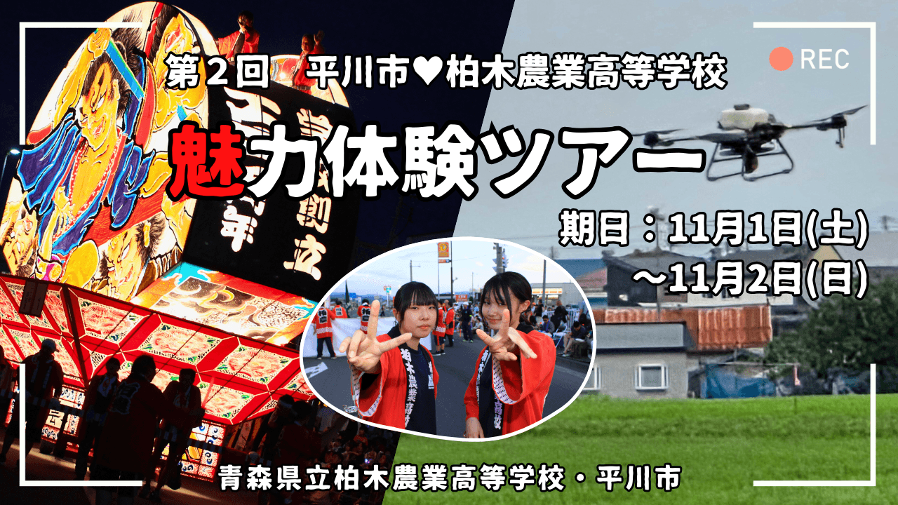 【第2回】柏木農業高校・平川市の魅力体験ツアー 2025