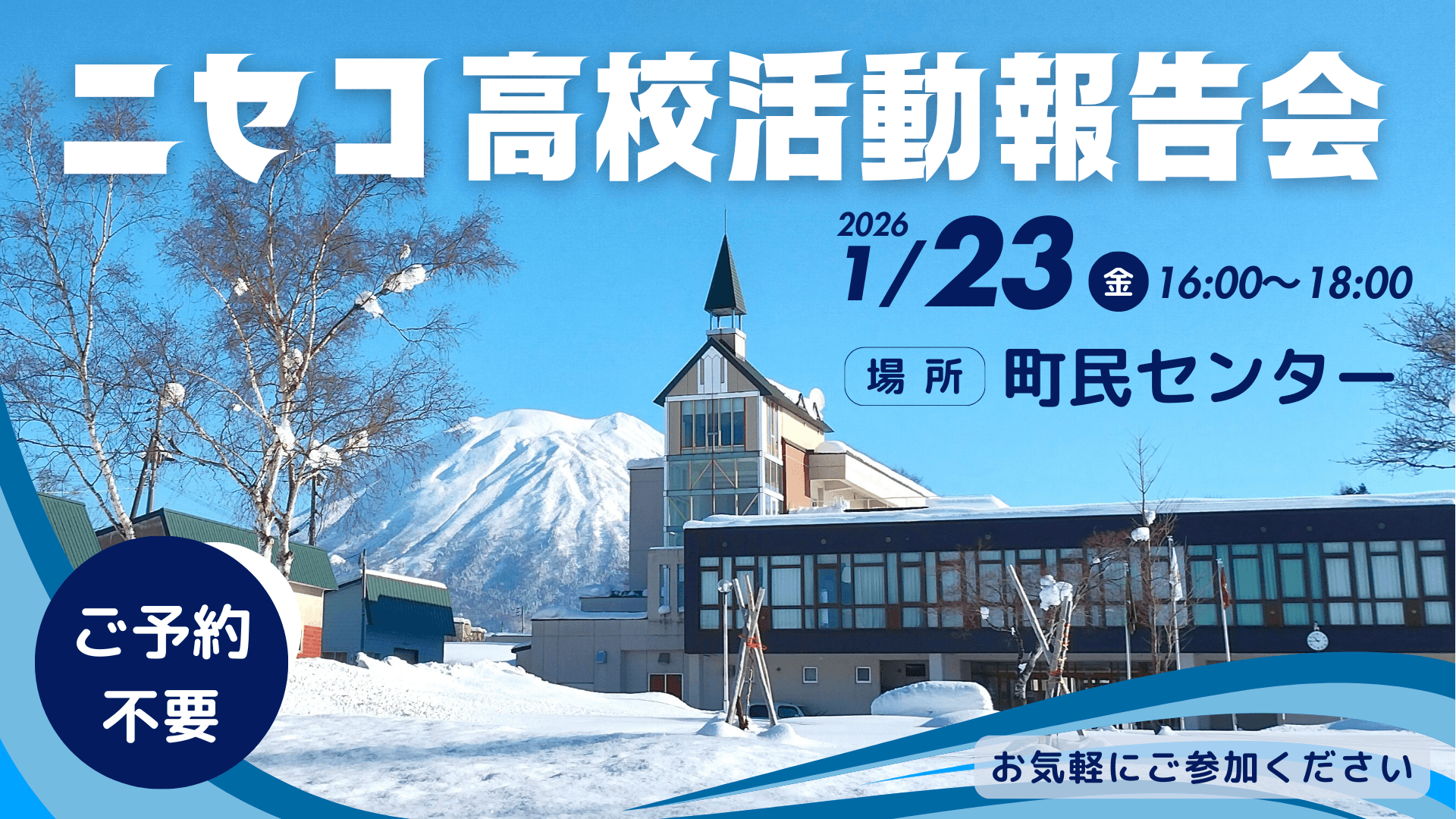 【ニセコ高校】活動報告会