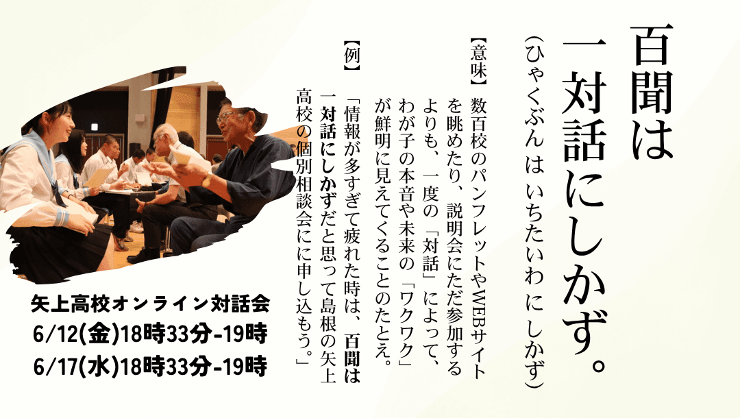 百聞は 一対話にしかず。矢上高校オンライン対話会(6/12)