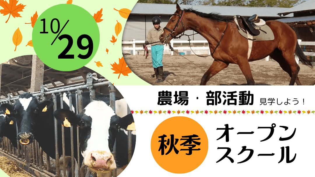 倉吉農業高校 秋季オープンスクール(1日目)