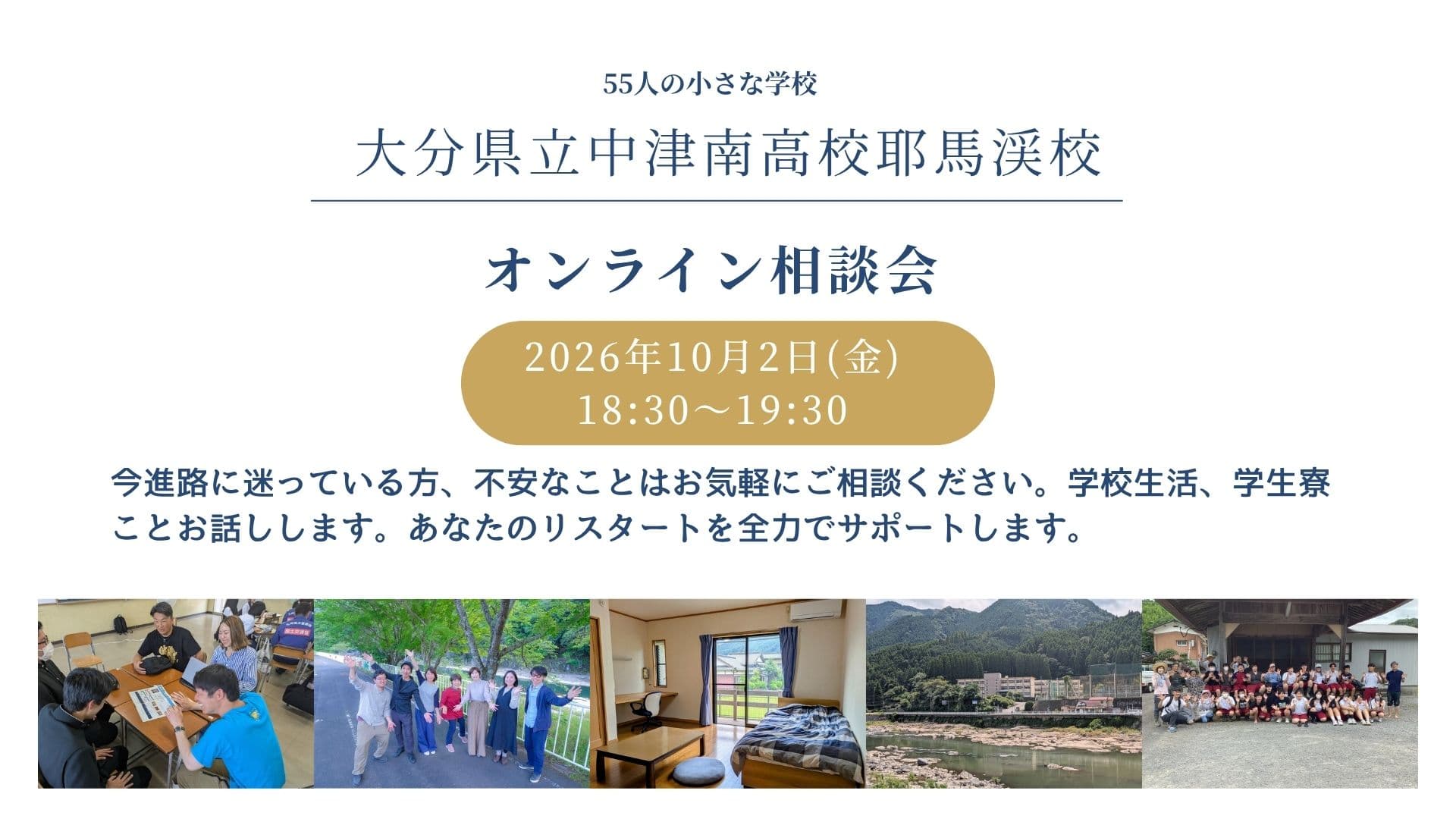 【大分県立中津南高校耶馬溪校】オンライン説明会~学校・住まいなど何でもご相談ください~