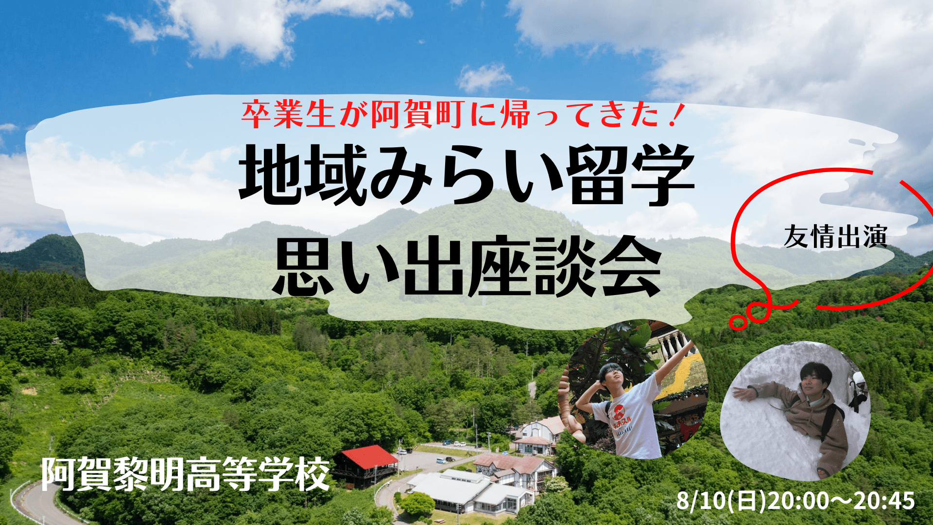卒業生が語る、地域みらい留学思い出座談会【新潟県立阿賀黎明高校】