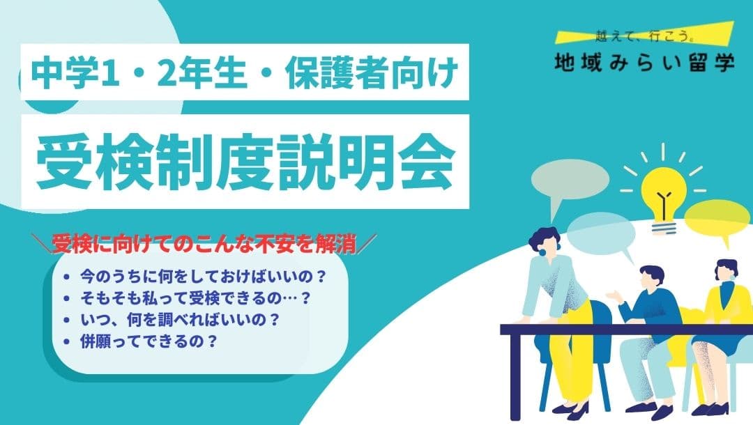 受検制度説明会|中学1・2年生・保護者向け