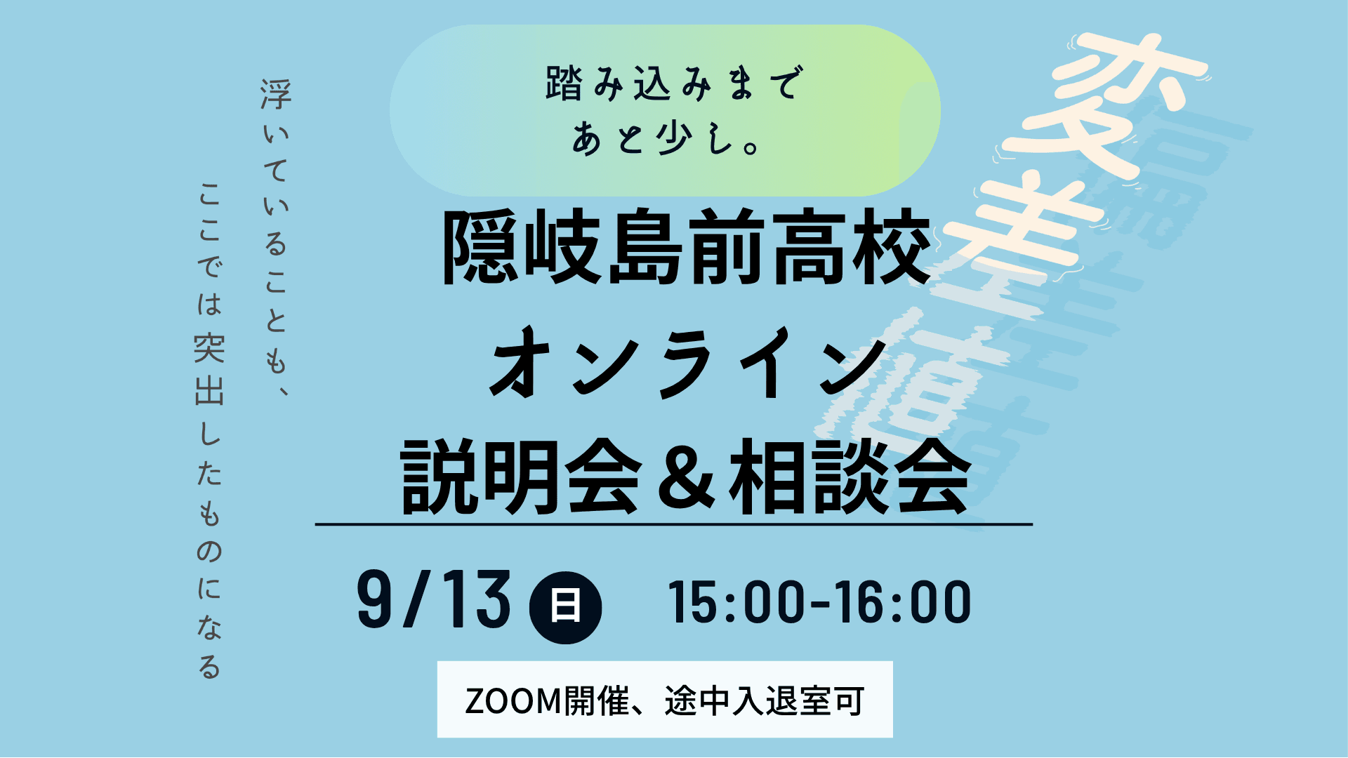 【9/13(日)15〜16時】隠岐島前高校オンライン説明会&相談会
