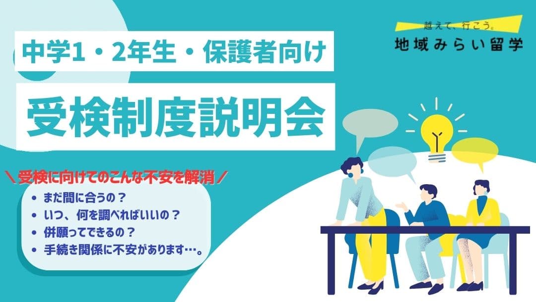 受検制度説明会|中学1・2年生・保護者向け