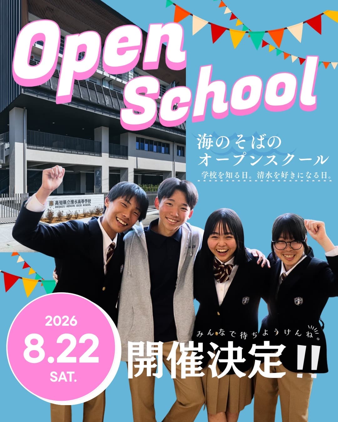 海のそばのオープンスクール ~学校を知る日。清水を好きになる日。~