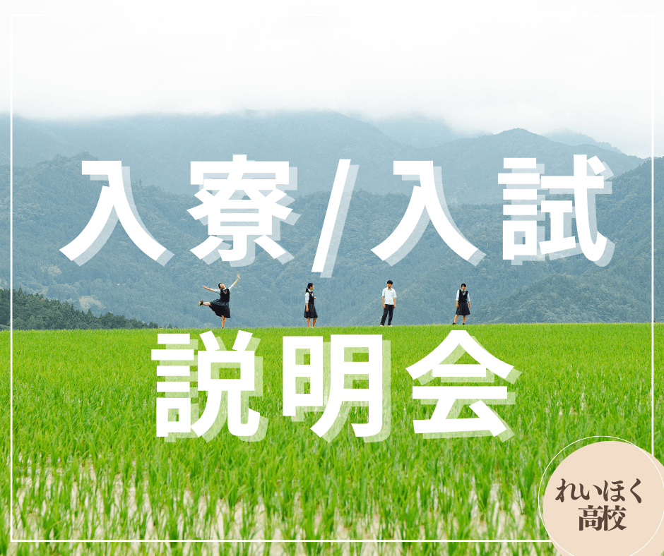 【高知・嶺北】入寮/入試説明会