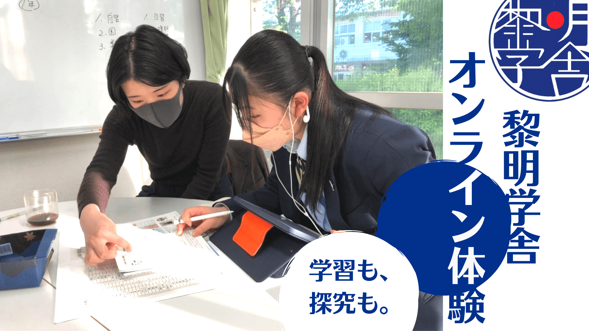 オンライン黎明学舎