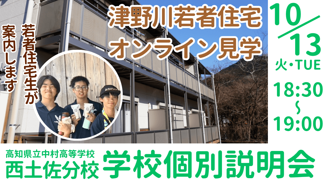 高知県立中村高校 西土佐分校 学校説明会『若者住宅生が津野川若者住宅を紹介します』