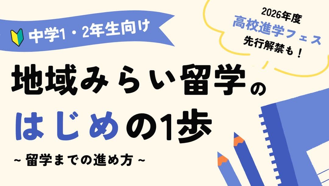 【中学1・2年生向け】地域みらい留学のはじめの1歩 〜留学までの進め方〜
