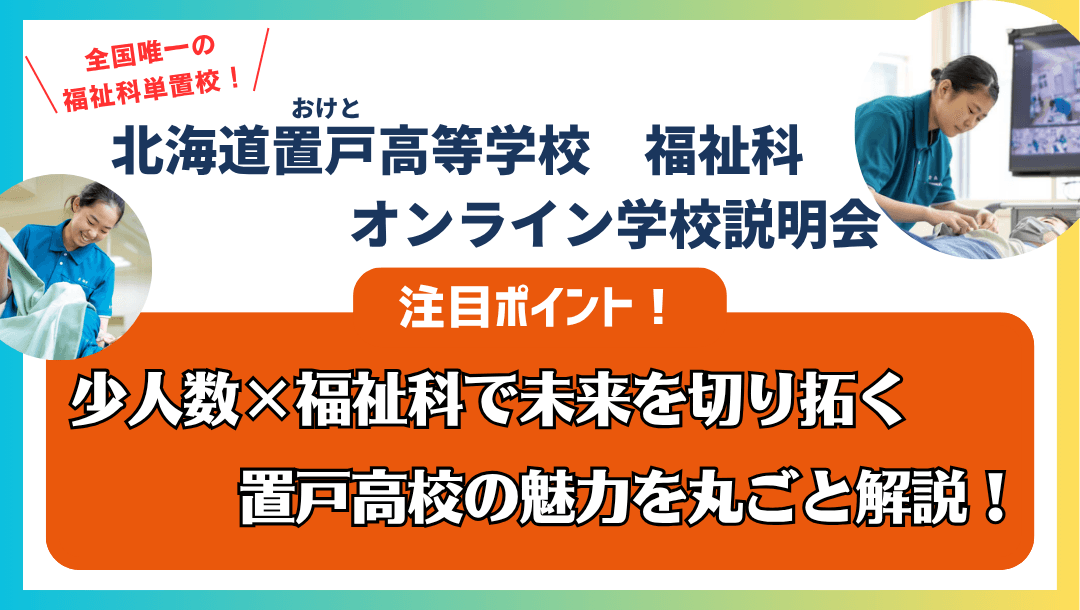 ☆福祉科☆北海道置戸(おけと)高等学校 オンライン学校説明会(9月13日⑤)