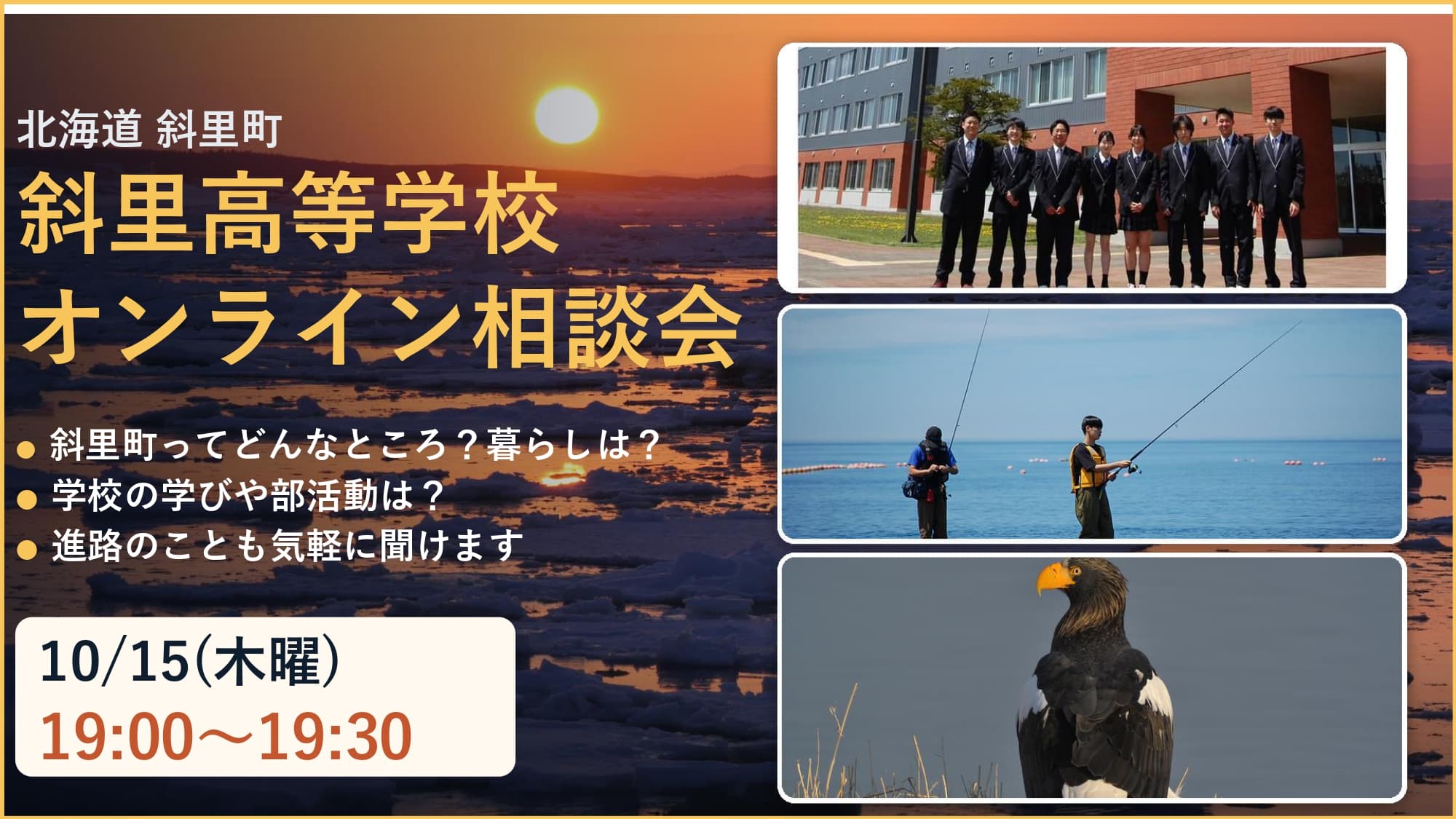 10/15(木)19:00~ 斜里高校 進路相談会!!