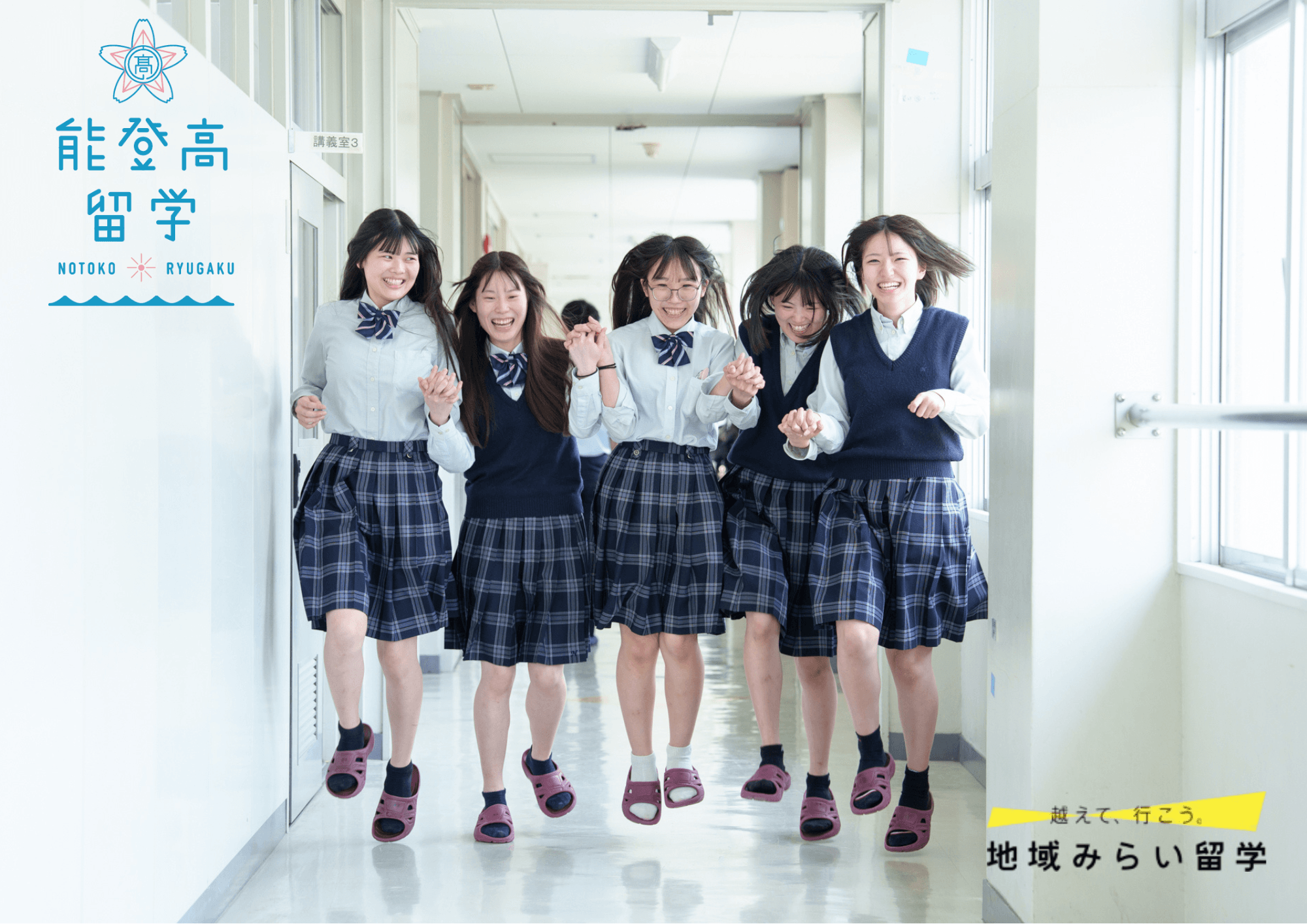\能登高留学/ 能登高校オープンスクール(学校見学)今年度ラスト!