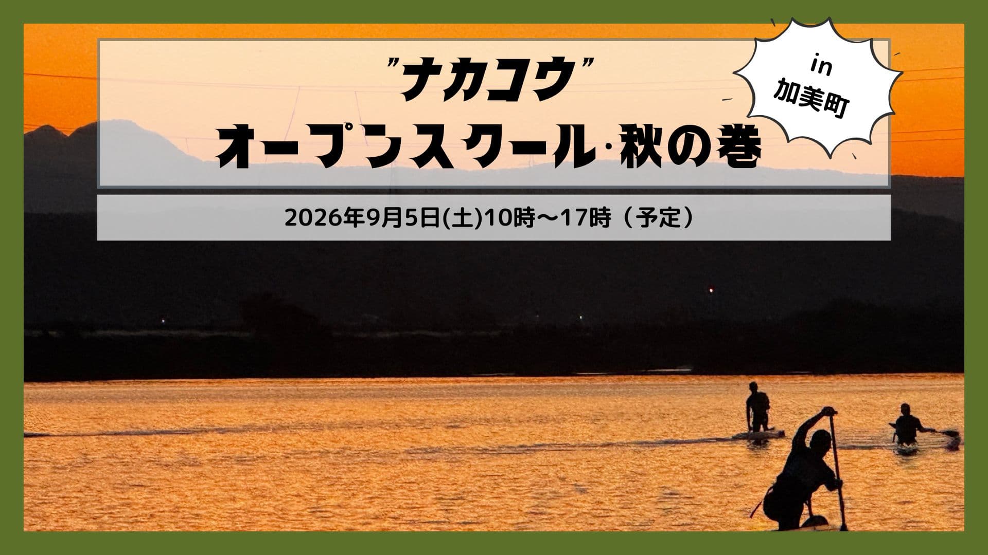 NEW\秋の巻/<宮城県”ナカコウ”中新田高校>オープンスクール