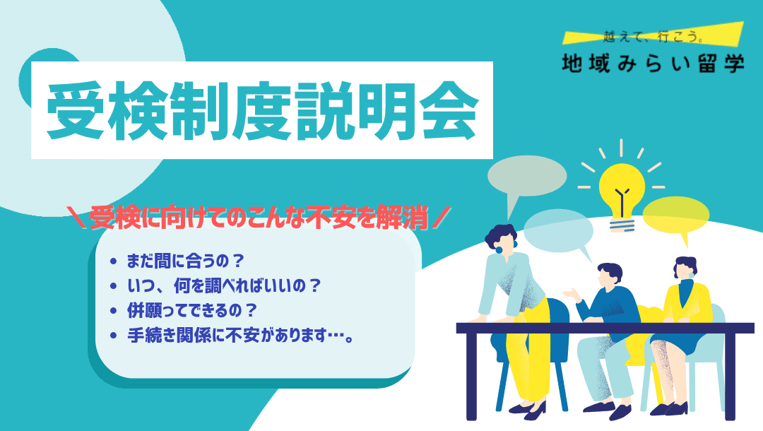 受検制度説明会|中学生・保護者向け