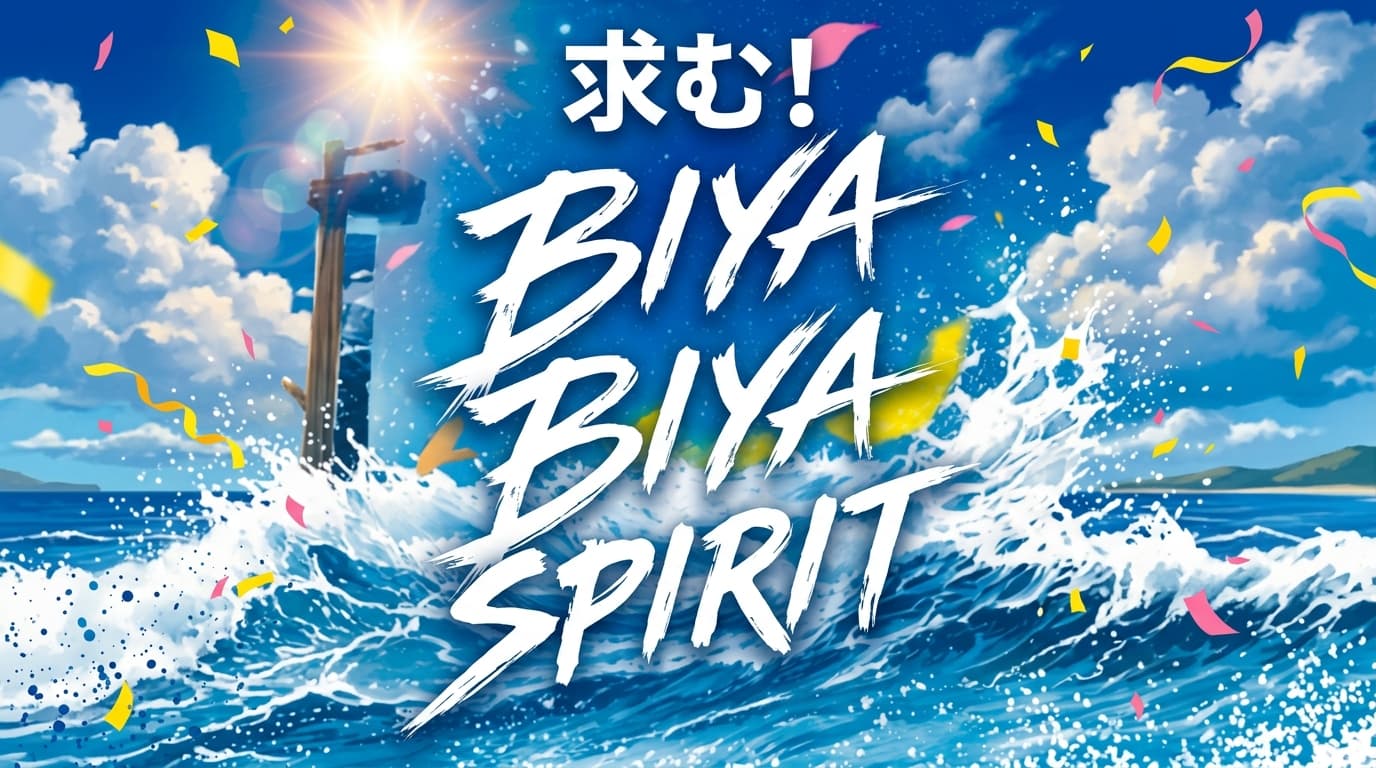 【愛媛・南宇和】BIYAFES(高校生による地域イベント)