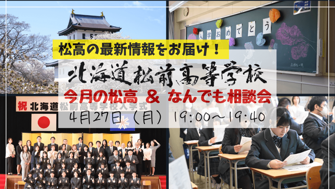 北海道松前高校「今月の松高&なんでも相談会」(4月)