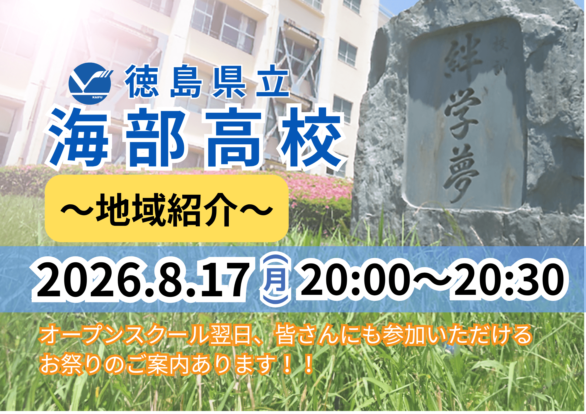 20:00~【海部高校】地域紹介