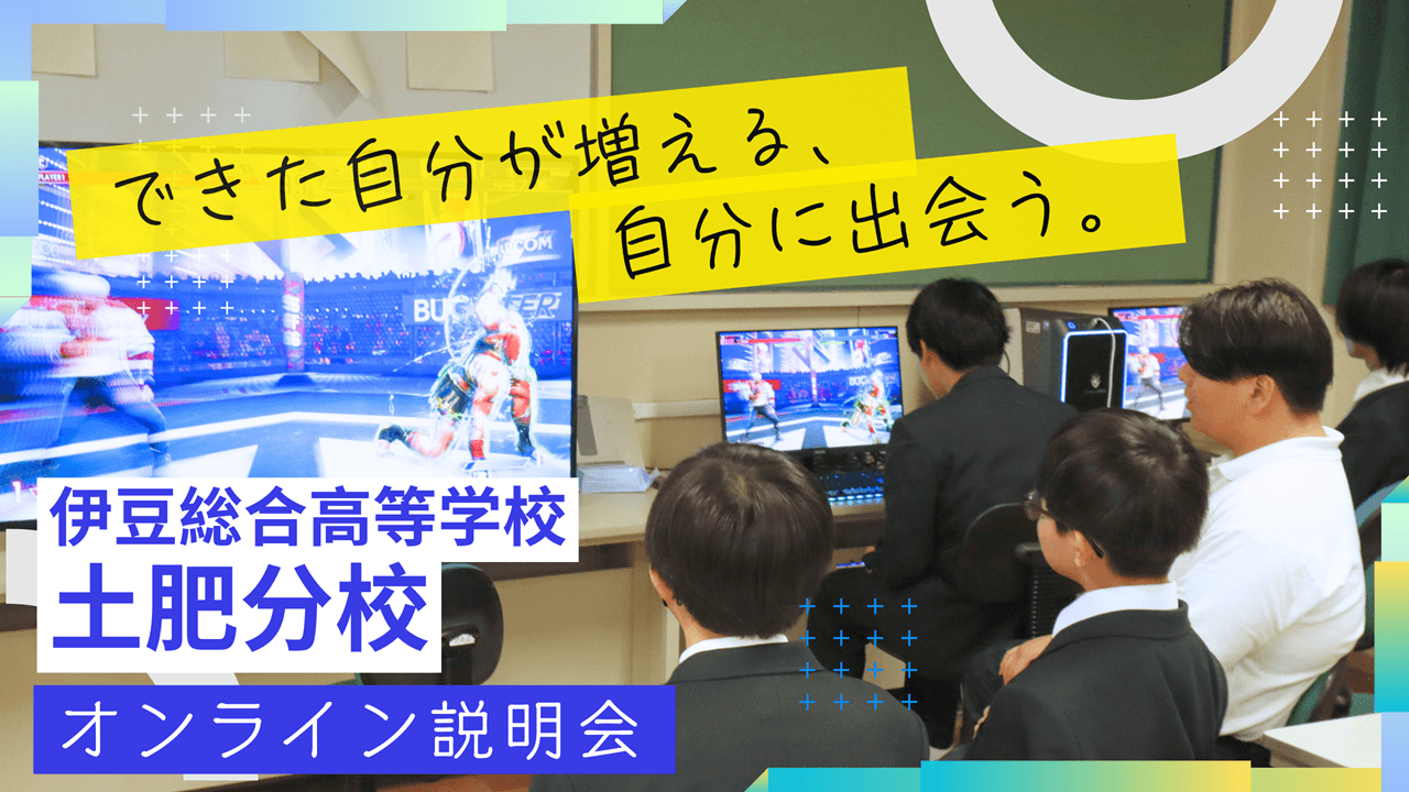 土肥分校オンライン説明会