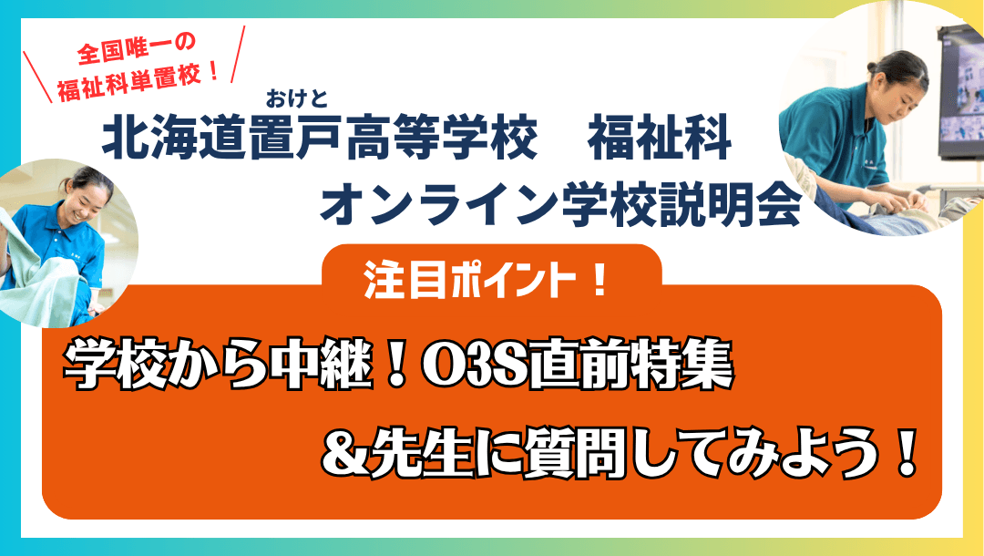 ☆福祉科☆~学校から中継!O3S直前特集&先生に質問してみよう!~☆北海道置戸高等学校☆