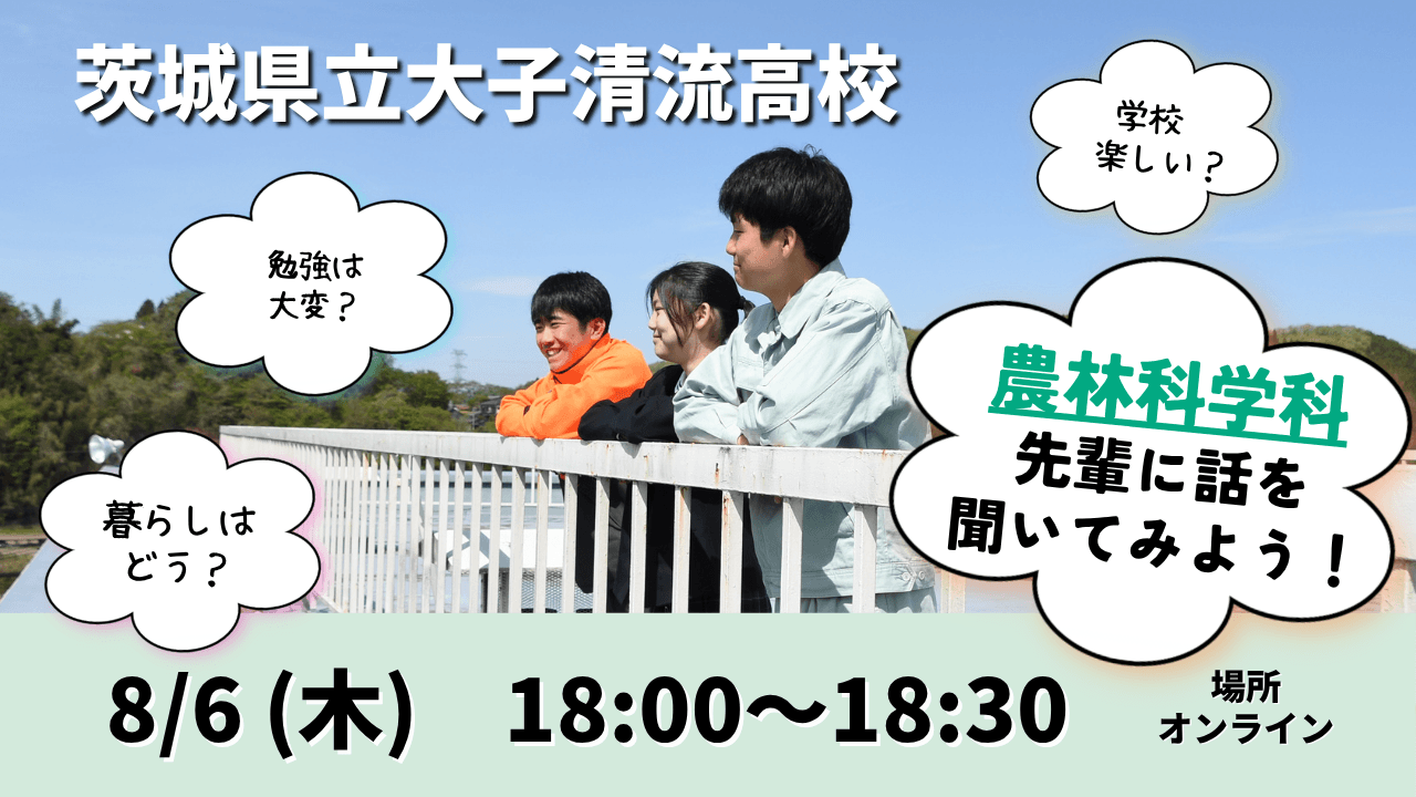 【茨城県立大子清流高校】農林科学科の先輩と話してみよう!