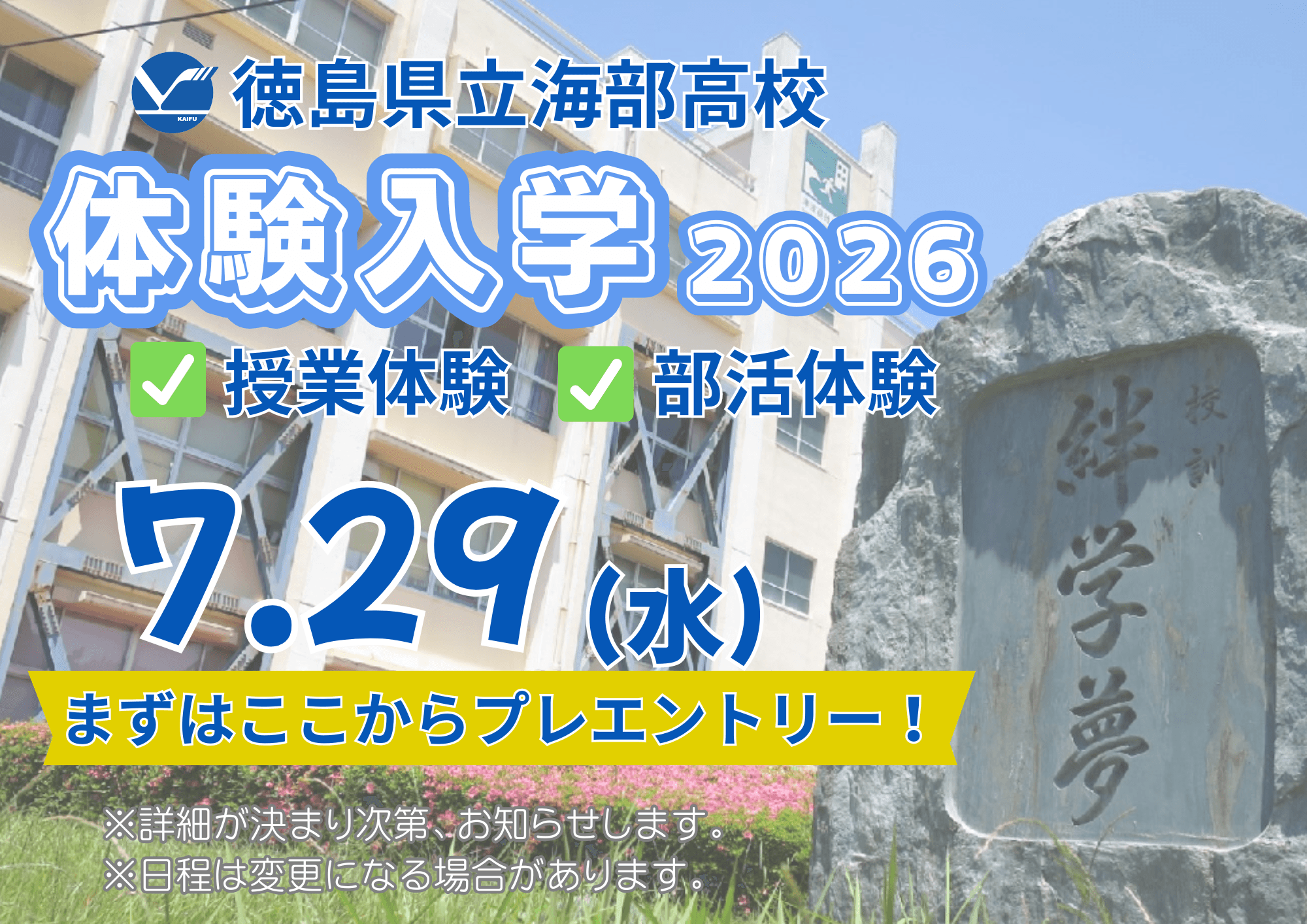 ※受付を終了しました。【徳島/海部高校】体験入学!プレエントリーページ