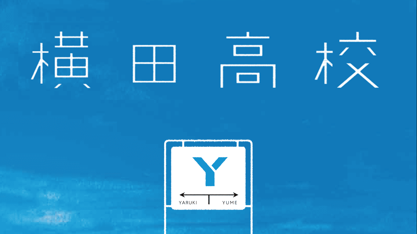 【横田高校】~地方への進学にお悩みのあなたへ~