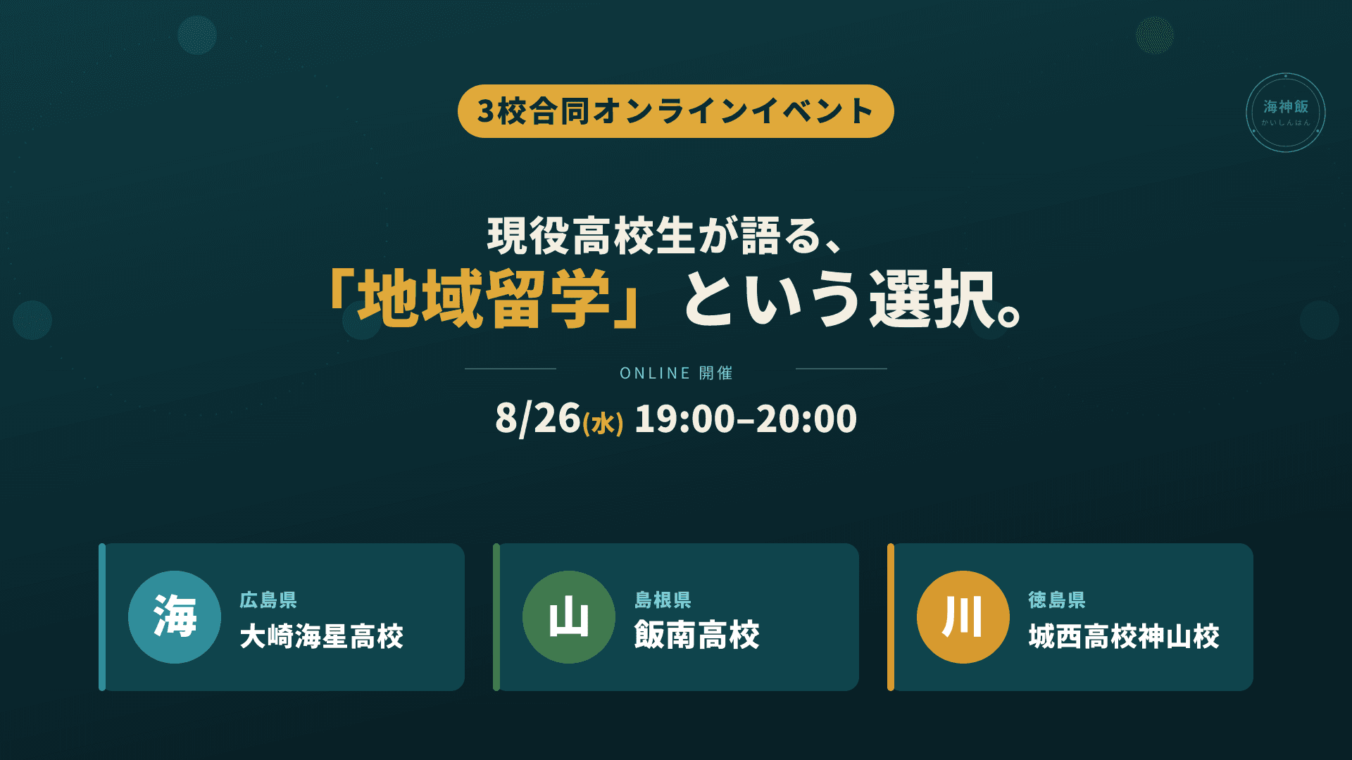 【オンライン開催】現役高校生が語る「地域留学」という選択