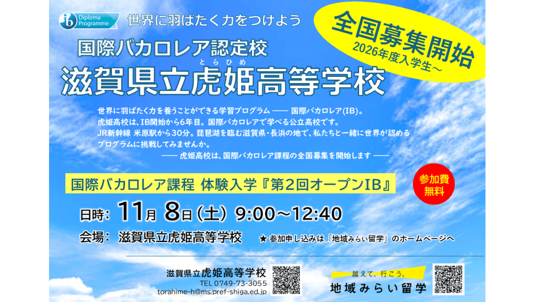 第2回オープンIB(現地説明+授業体験)