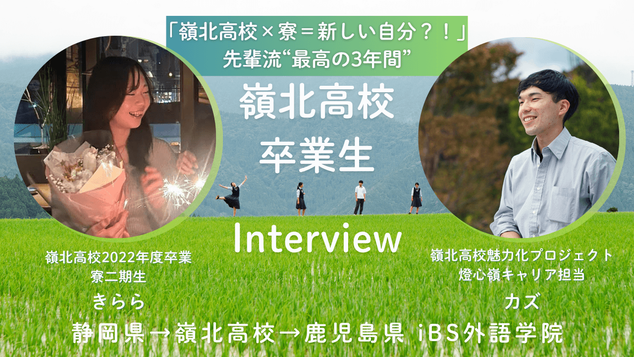 【卒寮から3年】嶺北高校卒寮生トークライブ!【YouTubeLive】