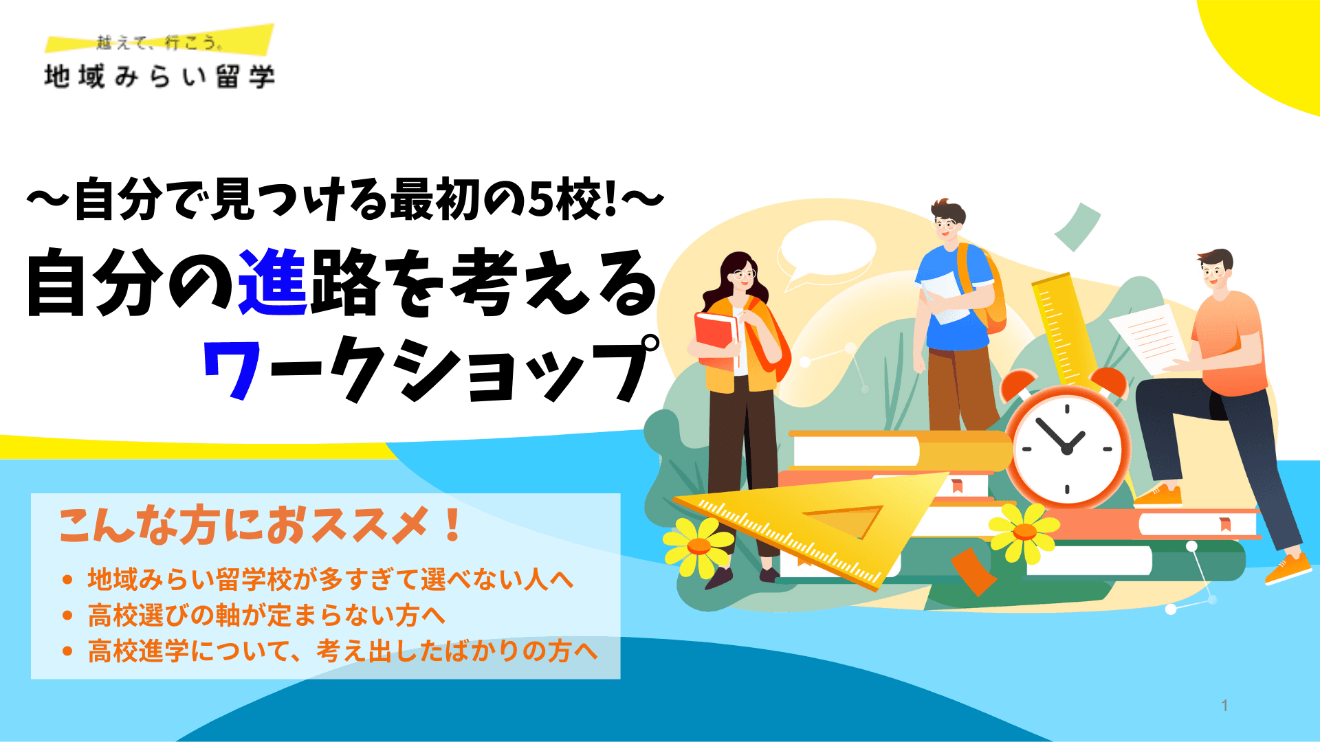 自分の進路を考えるワークショップ ~自分で見つける最初の5校~