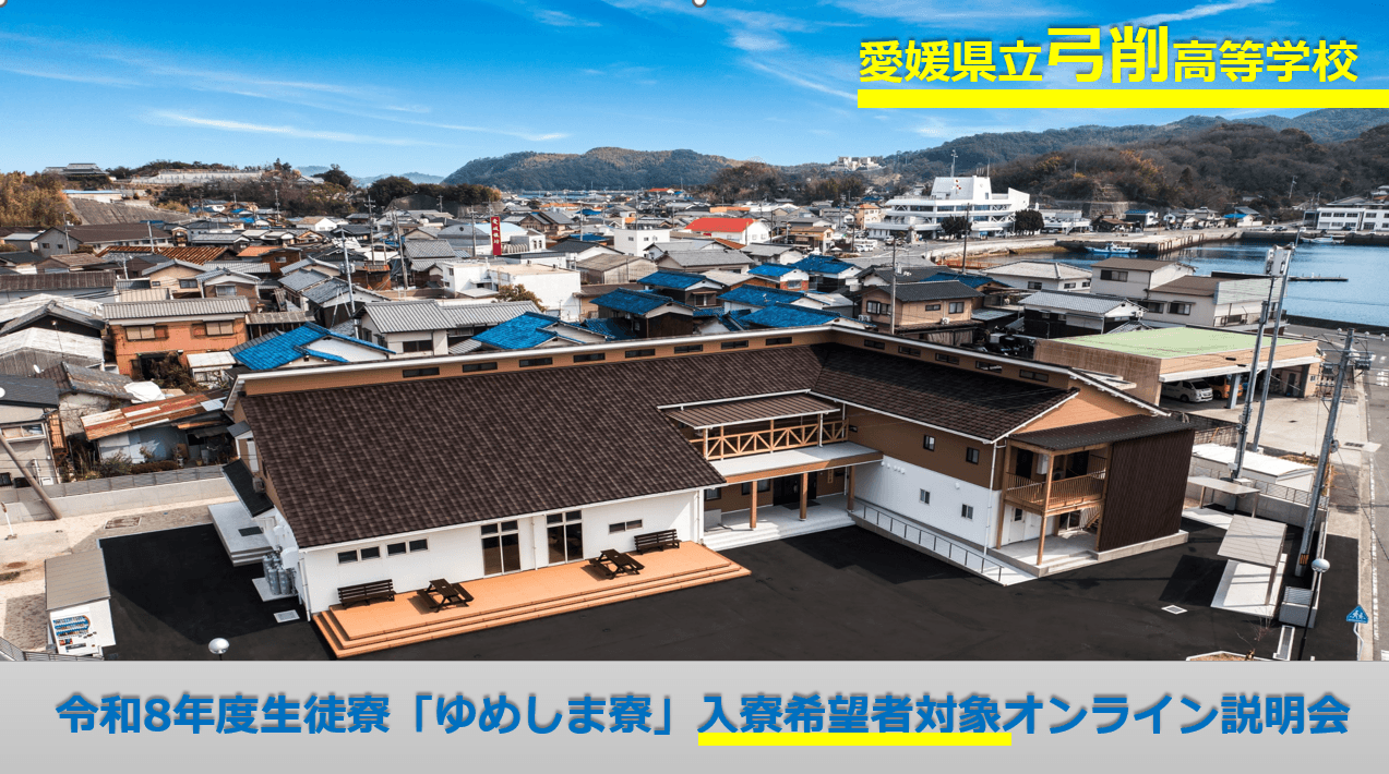 【弓削高等学校】入寮希望者対象オンライン説明会③