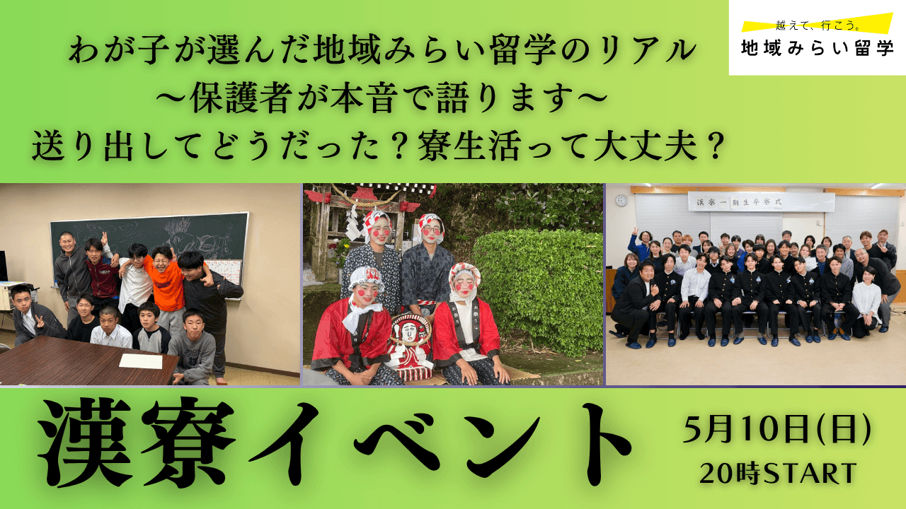 卒寮生の保護者が愛情参加!わが子の寮生活について